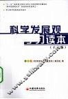 科学发展观学习读本  干部版