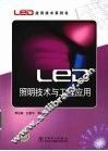 LED照明技术与工程应用