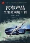 汽车产品全生命周期工程