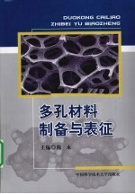 多孔材料制备与表征【陈永主编】-PDF电子版