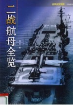 二战航母全览【刘怡著】-PDF电子版