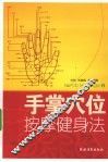 手掌穴位按摩健身法