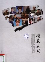 携笔从戎  中国科大毕业生中的科技将军【中国科学技术大学党委宣传部编】-PDF电子版