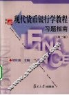 现代货币银行学教程习题指南