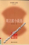 周立波小说选 电子书封面