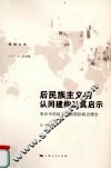 后民族主义的认同建构及其启示  争论中的哈贝马斯国际政治理念