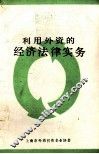 利用外资的经济法律实务
