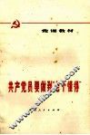 共产党要做到“七个”懂得  修订本