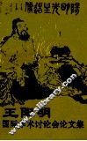 王阳明国际学术讨论会论文集  1996  贵阳