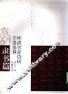 明清名家诗词手迹鉴赏  隶书篇