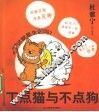 丁点猫与不点狗