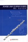 跨国银行地区总部的区位选择  理论、实证与应用