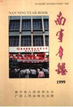 南宁年鉴 1999