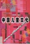 中国儿童文化  第4辑