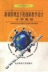新课程理念下的创新教学设计  小学英语 电子书封面