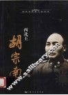 西北王胡宗南 电子书封面