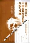 2009-2010年中国宏观经济形势分析与预测  危机·复苏·政策
