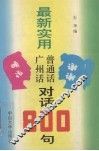 最新实用广州话普通话对话800句