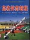 高校体育教程