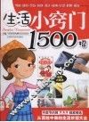 生活小窍门1500招