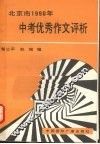 北京市1990年中考优秀作文评析