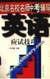 英语应试技巧