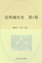 昆明城市史  第1卷【谢本书，李江编著】-PDF电子版