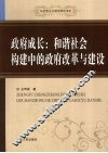 政府成长  和谐社会构建中的政府改革与建设