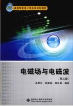 电磁场与电磁波【王家礼，朱满座，路宏敏编著】-PDF电子版