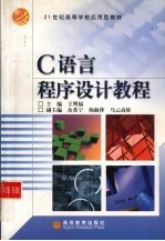 C语言程序设计教程【王明福主编】-PDF电子版
