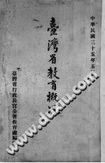 台湾省教育概况 1946 PDF电子版-小书僮-第3张图片