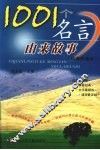 1001个名言由来故事  经典珍藏本