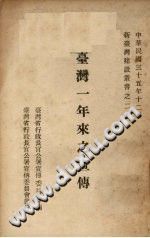 台湾一年来之宣传 1946 PDF电子版-无忧找书网-第4张图片