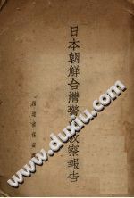 日本朝鲜台湾警政考察报告 PDF电子版-小书僮-第3张图片