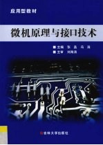 微机原理与接口技术【张晶，冯涛主编】-PDF电子版