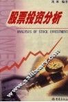 股票投资分析