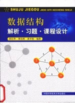 数据结构  解析·习题·课程设计【苏仕华，贾伯琪，黄学俊编著】-PDF电子版