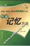 快速记忆方法