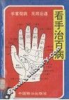 看手治百病  观图治病、无师自通
