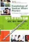 学生事务实践基础  哲学、理论、教育成果强化