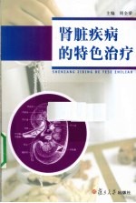 肾脏疾病的特色治疗【周全荣编著】-PDF电子版