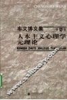 人本主义心理学元理论