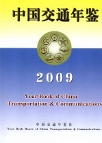中国交通年鉴 2009