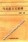 马克思主义原理