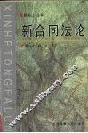 新合同法论