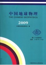 中国地球物理  2009【中国地球物理学会编】-PDF电子版
