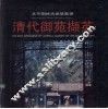 清代御苑撷英