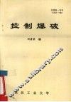 控制爆破