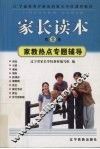 家长读本  第2册  家教热点专题辅导