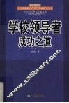 学校领导者成功之道